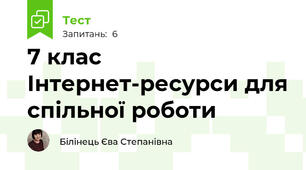 7 клас Інтернет-ресурси для спільної роботи