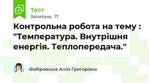  Контрольна робота на тему : "Температура. Внутрішня енергія. Теплопередача."