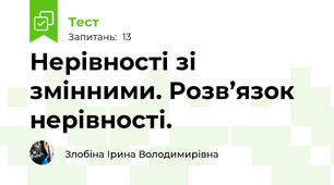 Нерівності зі змінними. Розв’язок нерівності.