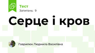 Серце і кров