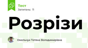 Розрізи