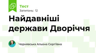  Найдавніші держави Дворіччя