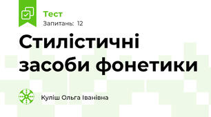 Стилістичні засоби фонетики 