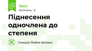 Піднесення одночлена до степеня