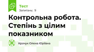 Контрольна робота. Степінь з цілим показником