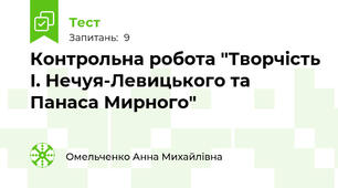 Контрольна робота "Творчість І. Нечуя-Левицького та Панаса Мирного"