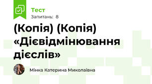 (Копія) (Копія) «Дієвідмінювання дієслів»