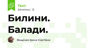 Билини. Балади. 