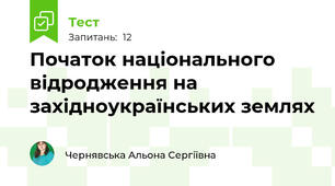 Початок національного відродження на західноукраїнських землях
