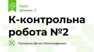 К-контрольна робота №2