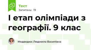  І етап олімпіади з географії. 9 клас