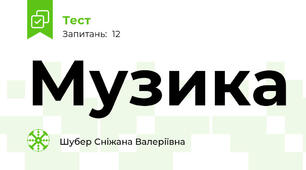 Музика