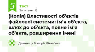 (Копія) Властивості об’єктів файлової системи: ім’я об’єкта, шлях до об’єкта, повне ім’я об’єкта, розширення імені