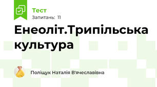 Енеоліт.Трипільська культура