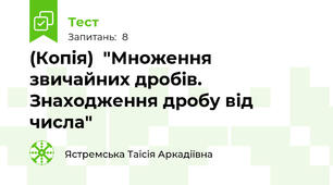 (Копія)  "Множення звичайних дробів. Знаходження дробу від числа"