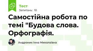 Самостійна робота по темі "Будова слова. Орфографія.