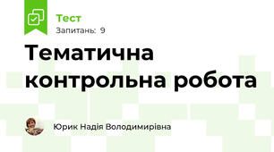 Тематична контрольна робота