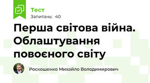 Перша світова війна. Облаштування повоєного світу