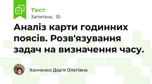 Аналіз карти годинних поясів. Розв'язування задач на визначення часу.