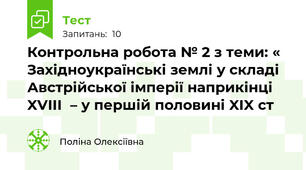 Контрольна робота № 2 з теми: « Західноукраїнські землі у складі Австрійської імперії наприкінці XVIII  – у першій половині XIX ст