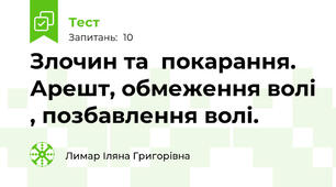 Злочин та  покарання. Арешт, обмеження волі , позбавлення волі. 