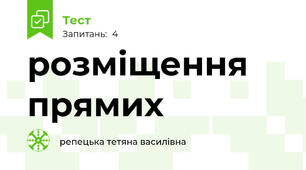 розміщення прямих 