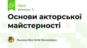Основи акторської майстерності