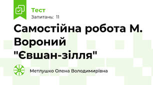  Самостійна робота М. Вороний "Євшан-зілля"