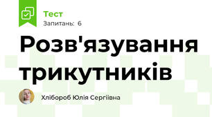 Розв'язування трикутників