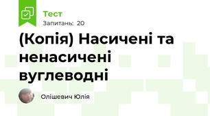 (Копія) Насичені та ненасичені вуглеводні