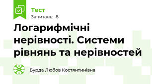 Логарифмічні нерівності. Системи рівнянь та нерівностей