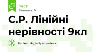 С.Р. Лінійні нерівності 9кл