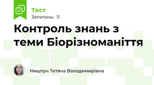 Контроль знань з теми Біорізноманіття