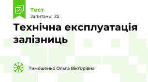 Технічна експлуатація залізниць 