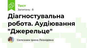 Діагностувальна робота. Аудіювання "Джерельце"