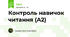 Контроль навичок читання (A2)