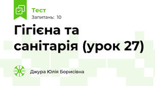 Гігієна та санітарія (урок 27)