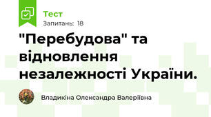  "Перебудова" та відновлення незалежності України. 