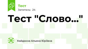 Тест "Слово..."