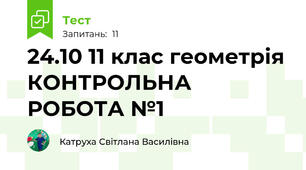 24.10 11 клас геометрія КОНТРОЛЬНА РОБОТА №1