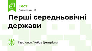 Перші середньовічні держави