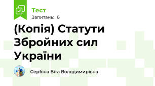 (Копія) Статути Збройних сил України