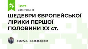 ШЕДЕВРИ ЄВРОПЕЙСЬКОЇ ЛІРИКИ ПЕРШОЇ ПОЛОВИНИ ХХ ст.