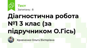 Діагностична робота №1 3 клас (за підручником О.Гісь)