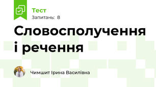 Словосполучення і речення