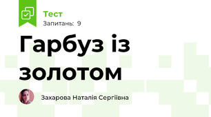 Гарбуз із золотом