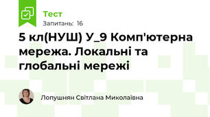 5 кл(НУШ) У_9 Комп'ютерна мережа. Локальні та глобальні мережі