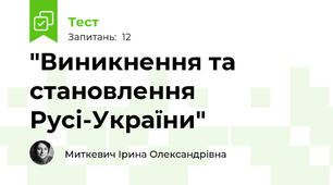 "Виникнення та становлення Русі-України"