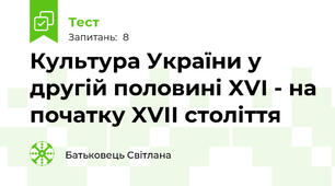Культура України у другій половині XVІ - на початку XVІІ століття