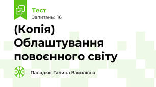 (Копія) Облаштування повоєнного світу 